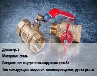 Кран металлический 2 сталь внутренняя-наружная резьба шаровой, полнопроходной, ручка-рычаг